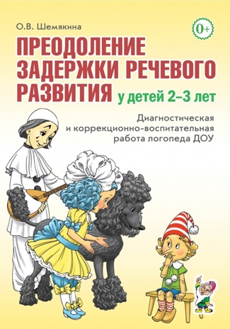 Преодоление задержки речевого развития у детей 2-3 лет. Работа логопеда ДОУ., производитель Гном , ISBN 978-5-90782-447-8№ 1