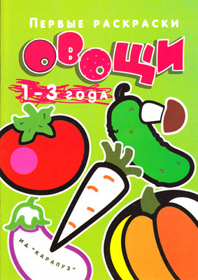 Первые раскраски.Овощи (для детей 1-3 года), производитель ИД &quot;Карапуз&quot;, ISBN 978-5-84031-212-4, № 1