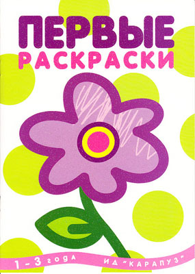 Первые раскраски.Цветок (для детей 1-3 года, обложка с блестками), производитель ИД &quot;Карапуз&quot;, ISBN 978-5-84031-208-7, № 1