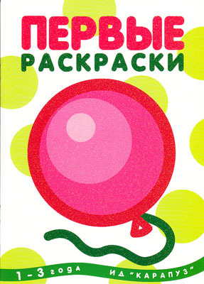 Первые раскраски.Шарик (для детей 1-3 года, обложка с блестками), производитель ИД &quot;Карапуз&quot;, ISBN 978-5-84031-214-8, № 1
