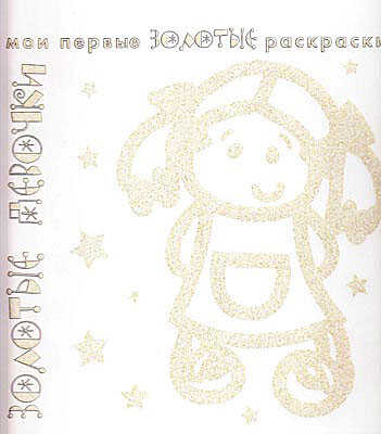 Золотые раскраски. Золотые девочки., производитель ИД &quot;Карапуз&quot;, ISBN 978-5-97150-524-2№ 1