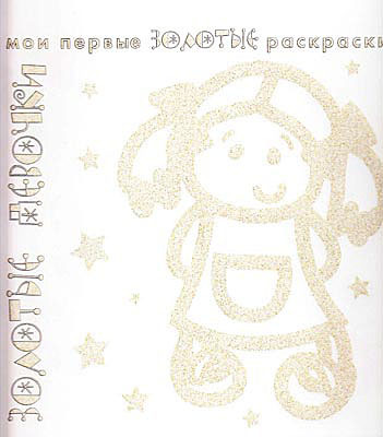 Золотые раскраски. Золотые девочки., производитель ИД &quot;Карапуз&quot;, ISBN 978-5-97150-524-2, № 1
