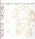 Золотые раскраски. Золотые девочки., производитель ИД &quot;Карапуз&quot;, ISBN 978-5-97150-524-2, № 1