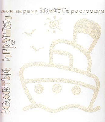Золотые раскраски. Золотые игрушки., производитель ИД &quot;Карапуз&quot;, ISBN 978-5-97150-526-6, № 1