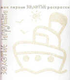 Золотые раскраски. Золотые игрушки., производитель ИД &quot;Карапуз&quot;, ISBN 978-5-97150-526-6, № 1