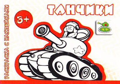 Раскраска с наклейками. Танчики (для детей от 3 лет)., производитель ИД "Карапуз", ISBN 978-5-97150-479-5, № 1