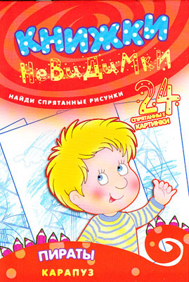 Книжки-невидимки. Пираты (найди спрятанные рисунки), производитель ИД &quot;Карапуз&quot;, ISBN 978-5-97150-456-6, № 1