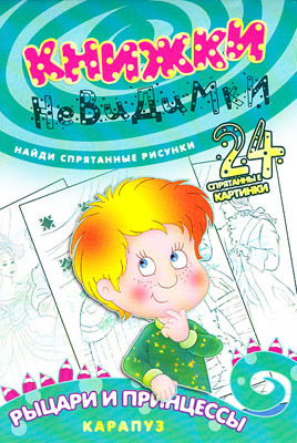Книжки-невидимки. Рыцари и принцессы (найди спрятанные рисунки), производитель ИД &quot;Карапуз&quot;, ISBN 978-5-97150-455-9, № 1