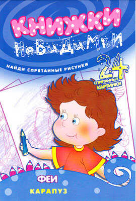Книжки-невидимки. Феи (найди спрятанные рисунки), производитель ИД &quot;Карапуз&quot;, ISBN 978-5-97150-451-1№ 1