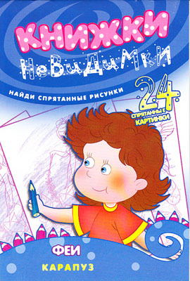 Книжки-невидимки. Феи (найди спрятанные рисунки), производитель ИД &quot;Карапуз&quot;, ISBN 978-5-97150-451-1, № 1