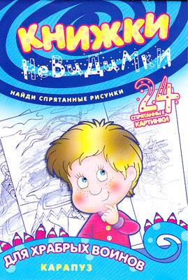 Книжки-невидимки. Храбрым воинам (найди спрятанные рисунки), производитель ИД &quot;Карапуз&quot;, ISBN 978-5-97150-452-8, № 1
