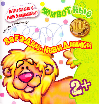 Загадки-невидимки. Животные (для детей от 2 лет), производитель ИД &quot;Карапуз&quot;, ISBN 978-5-97150-518-1, № 1
