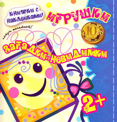 Загадки-невидимки. Игрушки (для детей от 2 лет), производитель ИД &quot;Карапуз&quot;, ISBN 978-5-97150-519-8№ 1