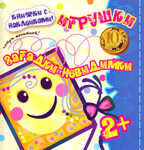 Загадки-невидимки. Игрушки (для детей от 2 лет), производитель ИД &quot;Карапуз&quot;, ISBN 978-5-97150-519-8, № 1