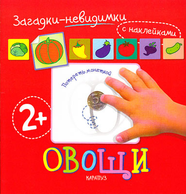 Загадки-невидимки. Овощи (для детей от 2 лет), производитель ИД &quot;Карапуз&quot;, ISBN 978-5-97150-520-4, № 1