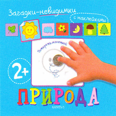 Загадки-невидимки. Природа (для детей от 2 лет), производитель ИД &quot;Карапуз&quot;, ISBN 978-5-97150-523-5, № 1