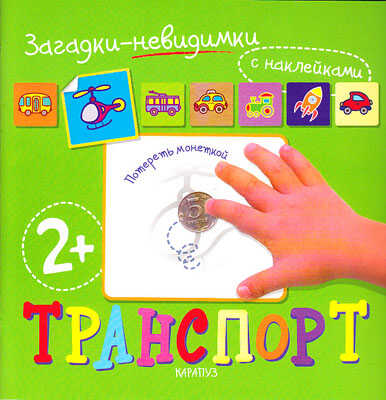 Загадки-невидимки. Транспорт (для детей от 2 лет), производитель ИД &quot;Карапуз&quot;, ISBN 978-5-97150-522-8№ 1