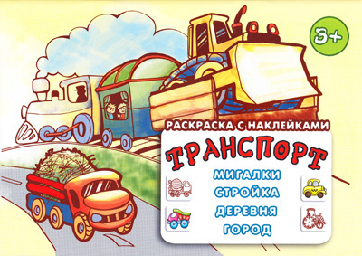 Транспорт: мигалки, стройка, деревня, город (раскраска с наклейками 3+, 32 стр.), производитель ИД "Карапуз", ISBN 978-5-97150-486-3, № 1