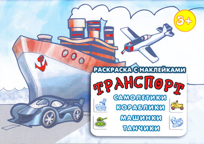 Транспорт: самолетики, кораблики, машинки, танчики (раскраска с наклейками 3+, 32 стр.), производитель ИД "Карапуз", ISBN 978-5-97150-487-0, № 1