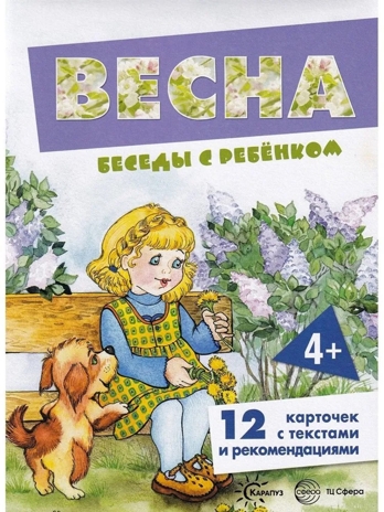 Беседы с ребенком. Весна (комплект карточек), производитель Сфера ТЦ , ISBN 978-5-99492-915-5№ 1