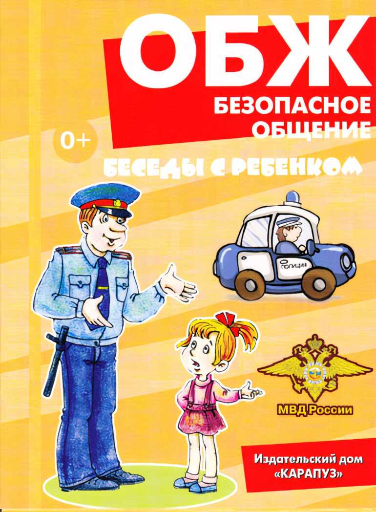 Беседы с ребенком. ОБЖ. Безопасное общение. (комплект карточек), производитель Сфера ТЦ , ISBN 978-5-99492-823-3, № 1