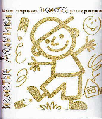 Золотые раскраски. Золотые мальчики., производитель ИД &quot;Карапуз&quot;, ISBN 978-5-97150-525-9№ 1