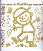 Золотые раскраски. Золотые мальчики., производитель ИД &quot;Карапуз&quot;, ISBN 978-5-97150-525-9, № 1