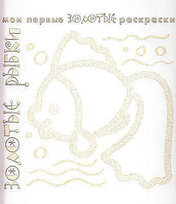 Золотые раскраски. Золотые рыбки., производитель ИД &quot;Карапуз&quot;, ISBN 978-5-97150-527-3№ 1