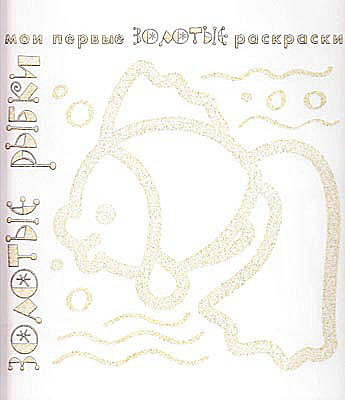 Золотые раскраски. Золотые рыбки., производитель ИД &quot;Карапуз&quot;, ISBN 978-5-97150-527-3, № 1