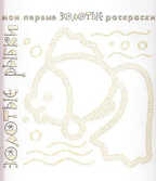 Золотые раскраски. Золотые рыбки., производитель ИД &quot;Карапуз&quot;, ISBN 978-5-97150-527-3, № 1