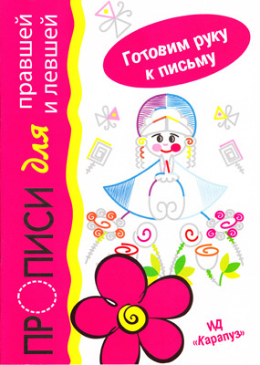 Барыня Прописи для правшей и левшей, производитель ИД &quot;Карапуз&quot;, ISBN 978-5-97150-516-7, № 1