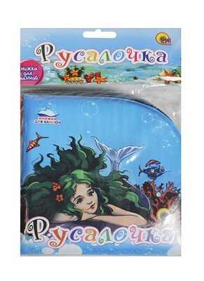Книжка для ванной. Русалочка, производитель Проф-Пресс , ISBN 978-5-37816-826-2№ 1