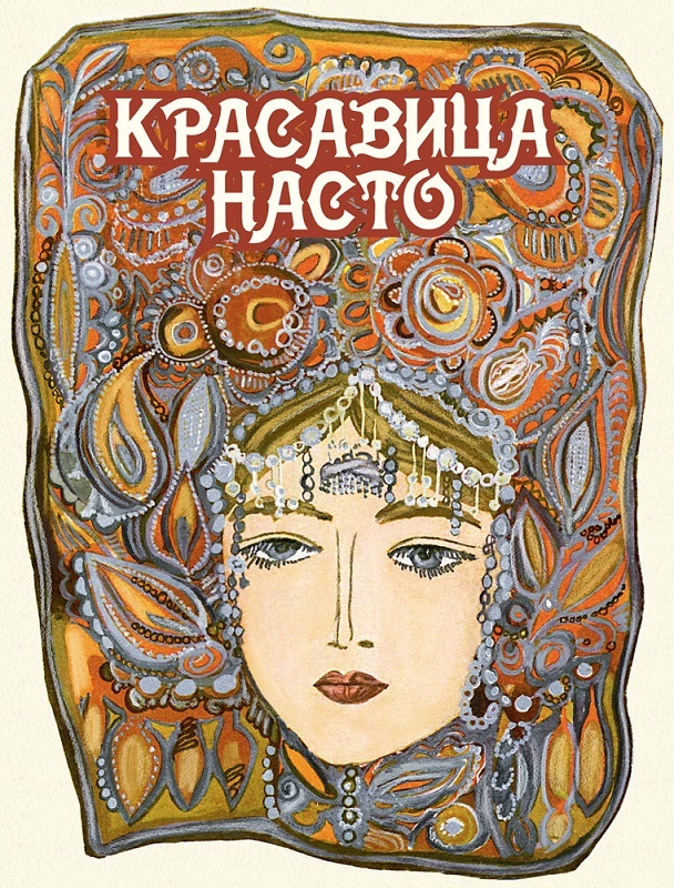 Красавица Насто. (Серия: Любимая мамина книжка), арт.3439, производитель Речь , ISBN 978-5-92682-200-4, № 1
