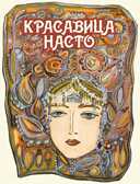 Красавица Насто. (Серия: Любимая мамина книжка), арт.3439, производитель Речь , ISBN 978-5-92682-200-4, № 1