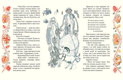 Красавица Насто. (Серия: Любимая мамина книжка), арт.3439, производитель Речь , ISBN 978-5-92682-200-4№ 3