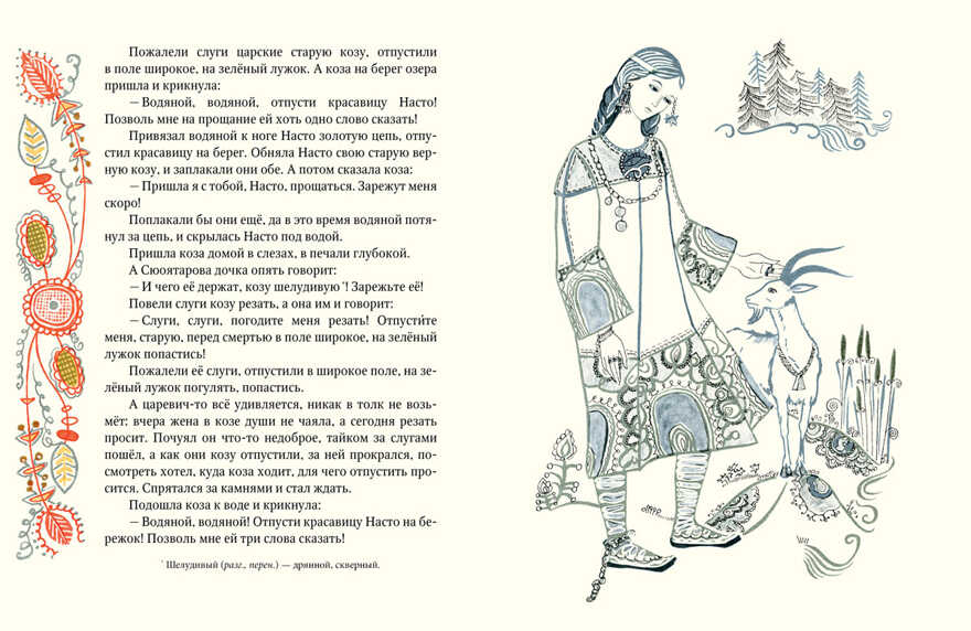 Красавица Насто. (Серия: Любимая мамина книжка), арт.3439, производитель Речь , ISBN 978-5-92682-200-4, № 4