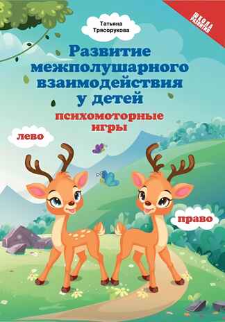Развитие межполушарного взаимодействия у детей: психомоторные игры. - Изд. 2-е, производитель Феникс ТД, ISBN 978-5-22240-596-3№ 1