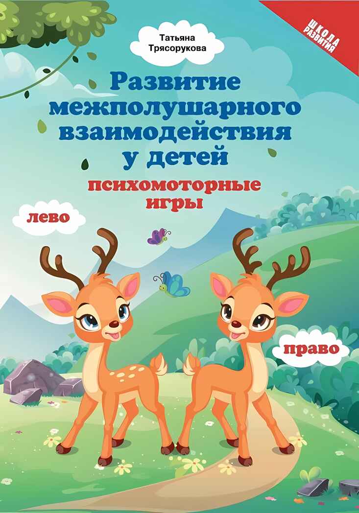 Развитие межполушарного взаимодействия у детей: психомоторные игры. - Изд. 2-е, производитель Феникс ТД, ISBN 978-5-22240-596-3, № 1