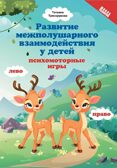 Развитие межполушарного взаимодействия у детей: психомоторные игры. - Изд. 2-е, производитель Феникс ТД, ISBN 978-5-22240-596-3, № 1
