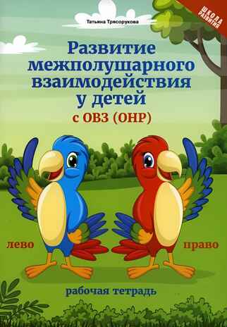 Развитие межполушарного взаимодействия у детей с ОВЗ (ОНР): рабочая тетрадь. - Изд. 3-е, производитель Феникс ТД, ISBN 978-5-22244-186-2№ 1