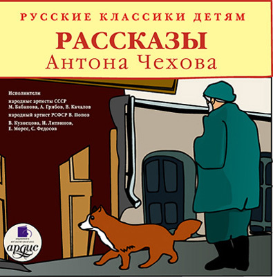 Классики детям. Рассказы Антона Чехова., производитель АРДИС студия книгозаписи, ISBN 460-7-03176-080-2, № 1
