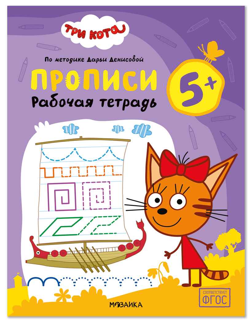 Прописи 5+ (Три кота. Рабочие тетради), производитель МОЗАИКА kids , ISBN 978-5-43154-849-9, № 1