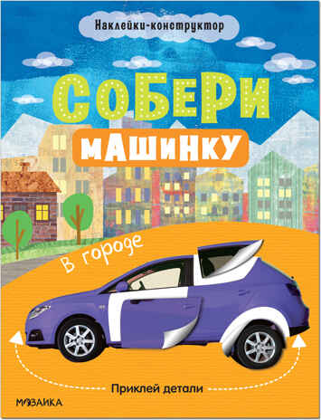 В городе (Собери машинку), книжка с наклейками, производитель МОЗАИКА kids , ISBN 978-5-43152-275-8