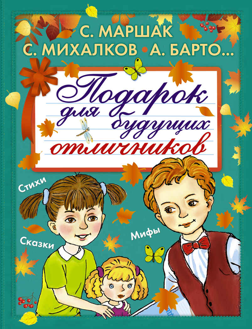 Подарок для будущих отличников. (Маршак С.Я., Барто А.Л., Михалков С.В. и другие.), арт.ASE00000000071966, производитель АСТ , ISBN 978-5-17093-854-4, № 1