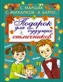 Подарок для будущих отличников. (Маршак С.Я., Барто А.Л., Михалков С.В. и другие.), арт.ASE00000000071966, производитель АСТ , ISBN 978-5-17093-854-4, № 1