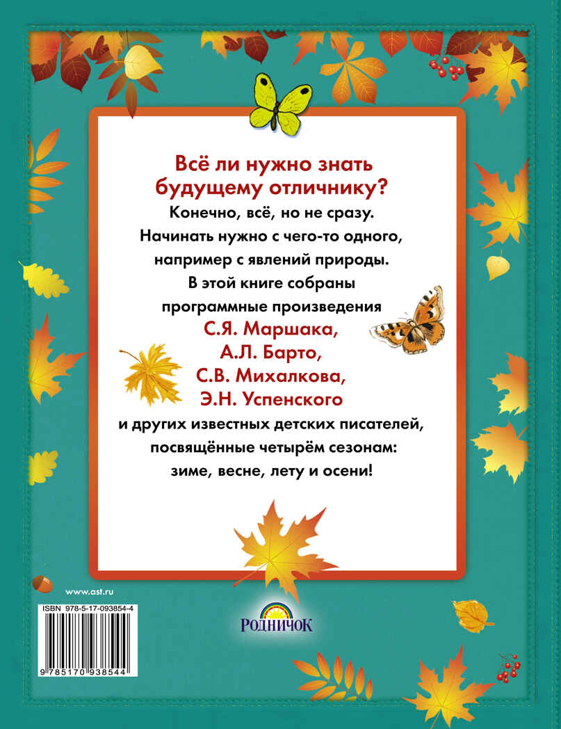 Подарок для будущих отличников. (Маршак С.Я., Барто А.Л., Михалков С.В. и другие.), арт.ASE00000000071966, производитель АСТ , ISBN 978-5-17093-854-4, № 2