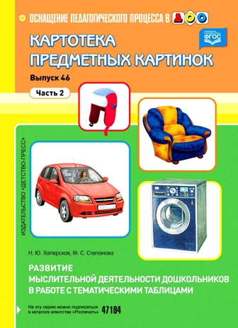 Картотека предметных картинок. Выпуск 46. Часть 2. Развитие мыслительной деятельности дошкольников в работе с тематическими таблицами. ФГОС. Хаперская Н.Ю., производитель Детство-Пресс , ISBN 978-5-90679-712-4№ 1