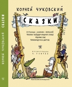 Сказки  К.Чуковский, производитель Издательский Дом Мещерякова, ISBN 978-5-91045-651-2, № 1