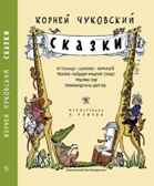 Сказки  К.Чуковский, производитель Издательский Дом Мещерякова, ISBN 978-5-91045-651-2, № 1