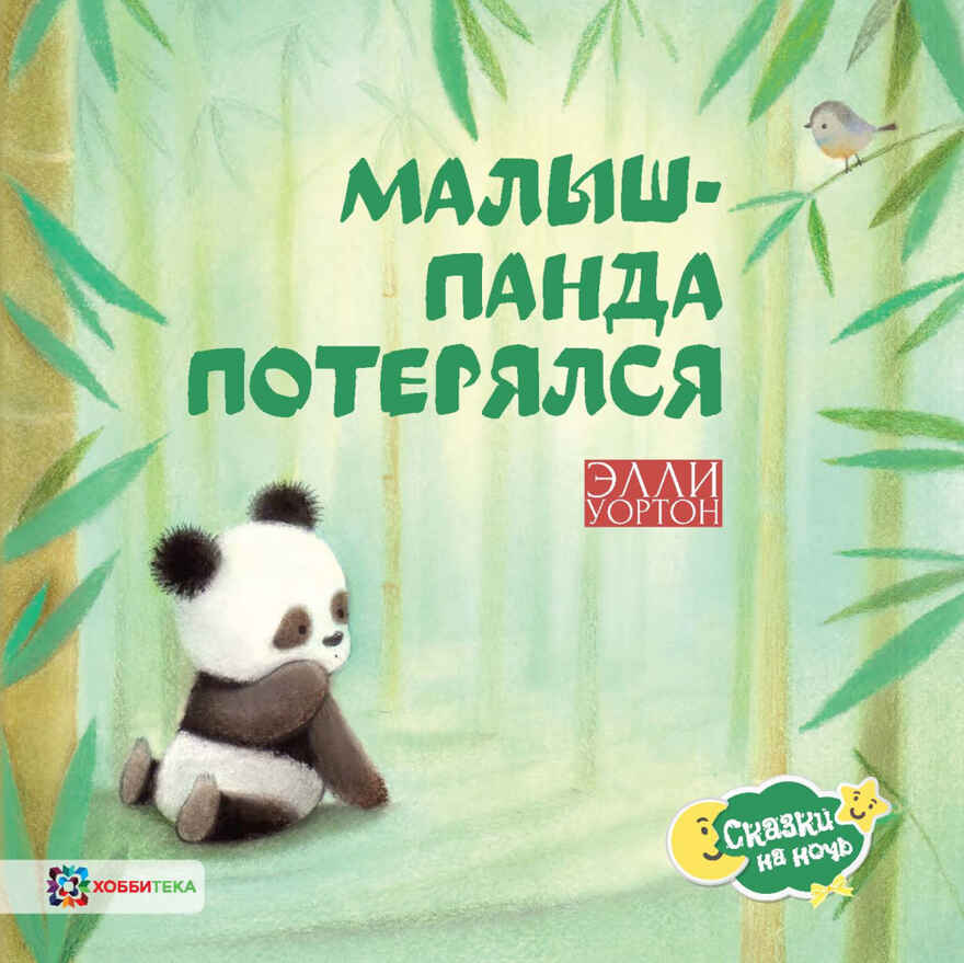 Малыш-панда потерялся, производитель АСТ Пресс , ISBN 978-5-90713-648-9, № 1